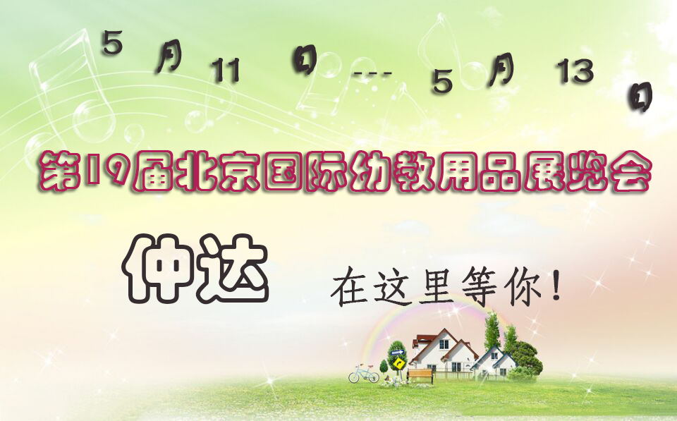 仲達(dá)盛裝出席【北京幼教展】，只為遇見(jiàn)你！