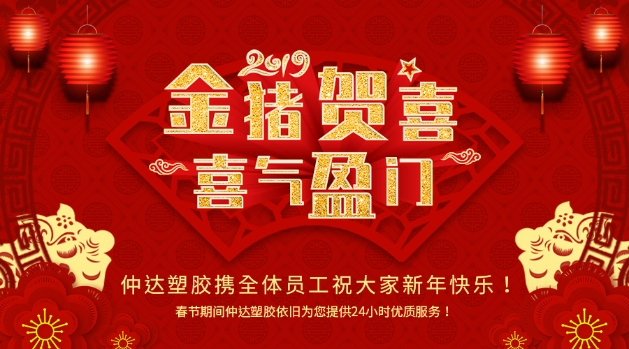 新鄉(xiāng)仲達(dá)塑膠恭祝大家新年快樂！