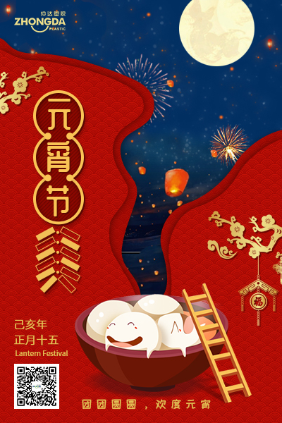 新鄉(xiāng)仲達(dá)塑膠恭祝大家元宵節(jié)快樂！