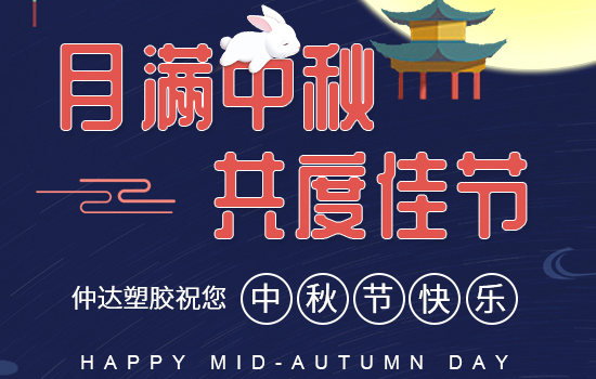 月滿中秋|仲達塑膠祝您中秋快樂，闔家安康!